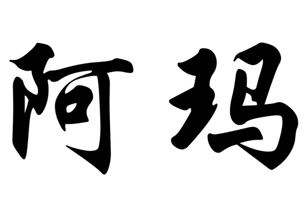 Nombre inglés Ama in Chinese calligraphy characters — Foto de Stock