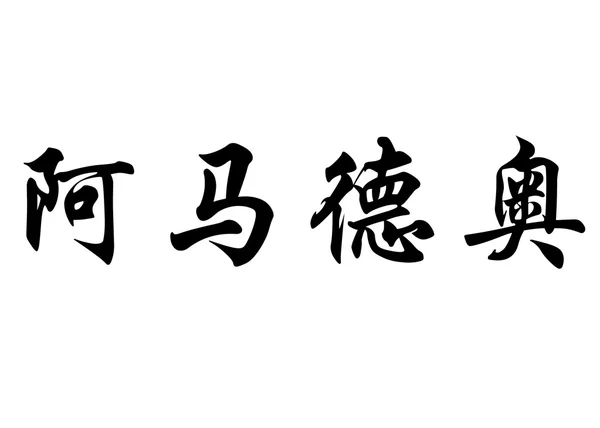 Английское имя Амадео в китайских каллиграфических символах — стоковое фото