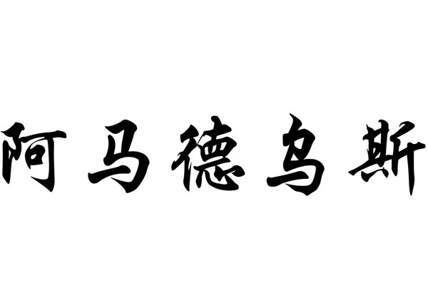 Anglický název Amadeus v čínské kaligrafie znaků — Stock fotografie