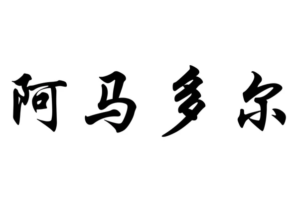 英语在中国书法字符的名字阿马多尔 — 图库照片