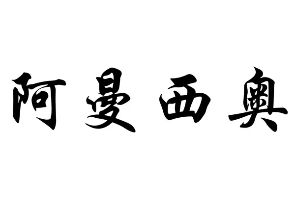 Αγγλική ονομασία Amancio στην κινεζική καλλιγραφία χαρακτήρες — Φωτογραφία Αρχείου