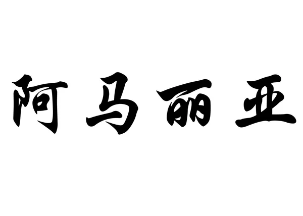 英文姓名 Amalia 中国书法字 — 图库照片