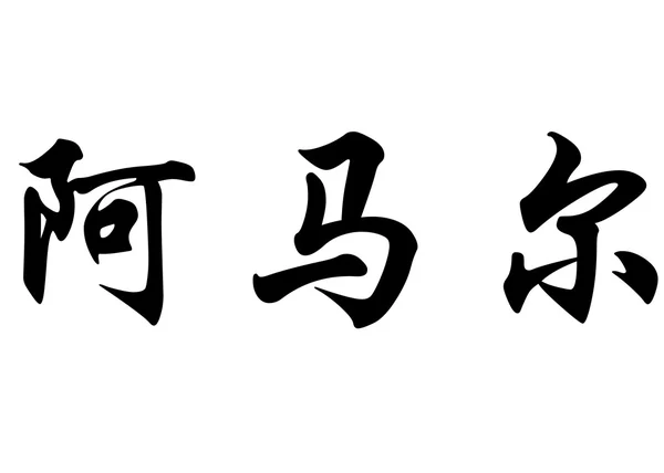 英文姓名 Amal 中国书法字 — 图库照片