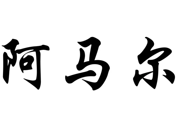 英语在中国书法字符的名字阿马尔 — 图库照片