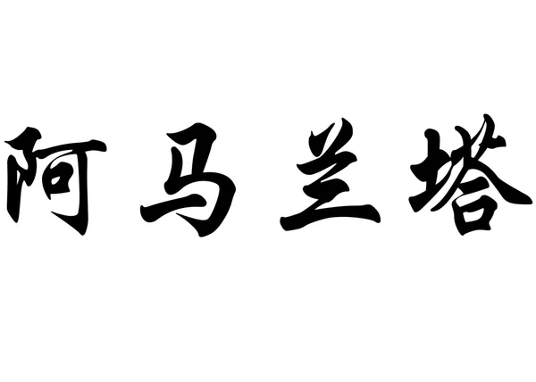 English name Amaranta in chinese calligraphy characters — Stock Photo, Image