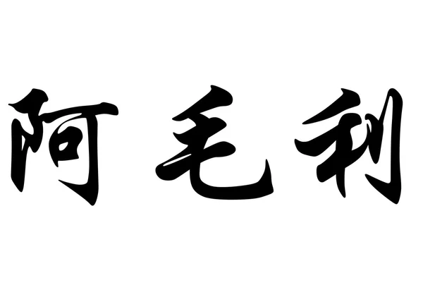 英語名アマウリーの中国の書道の文字 — ストック写真