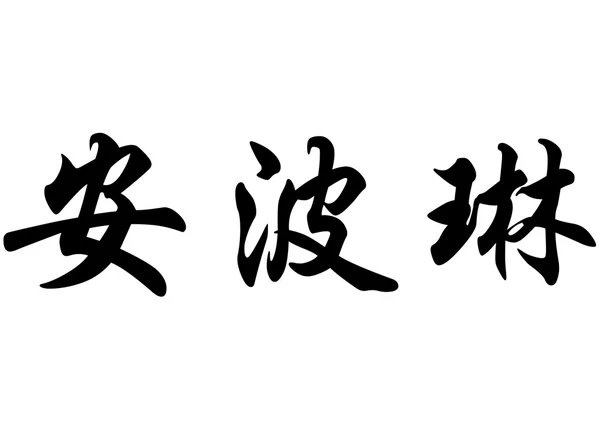 Nombre inglés Ambrine in chinese calligraphy characters — Foto de Stock