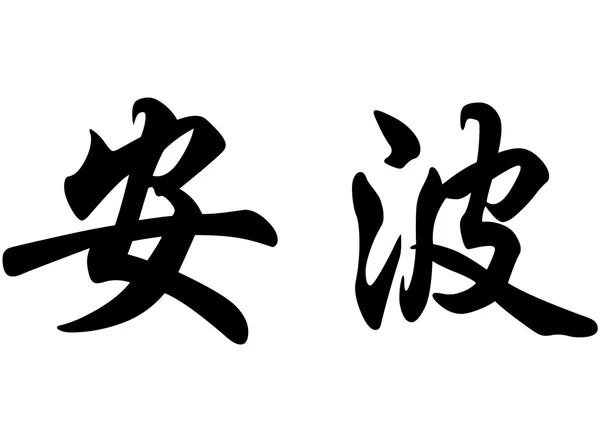 Nombre inglés Ambre in Chinese calligraphy characters — Foto de Stock