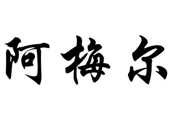 Английское имя Амель в китайских каллиграфических символах — стоковое фото