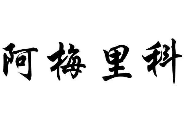 English name Americo in chinese calligraphy characters — Stock Photo, Image