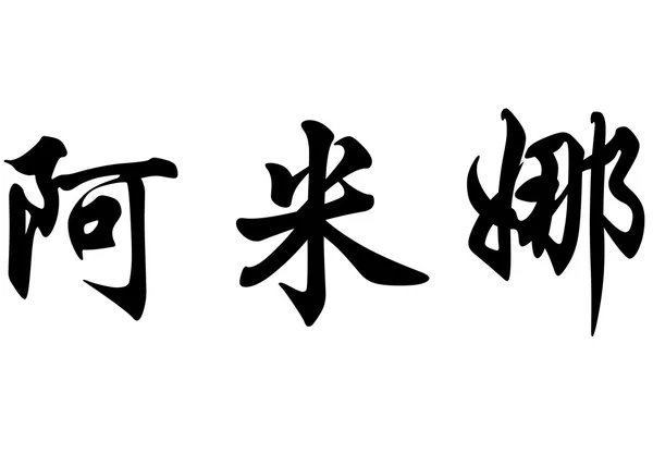 英文姓名阿米娜在中国书法字符 — 图库照片