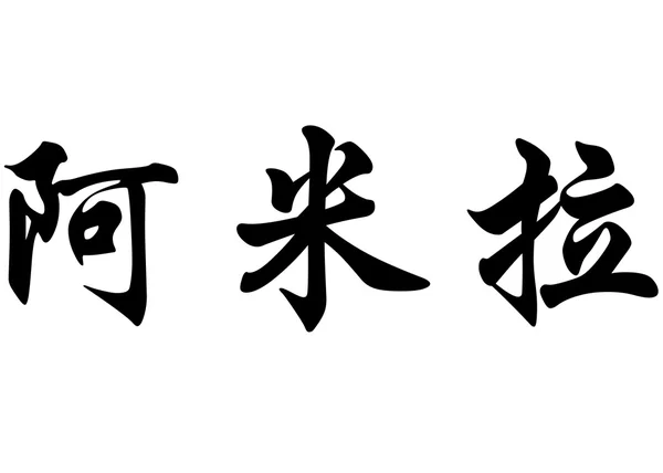 Nombre inglés Amira in Chinese calligraphy characters —  Fotos de Stock