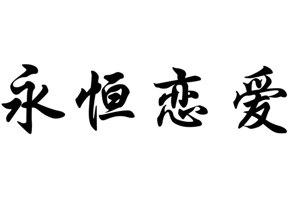 Nombre inglés Amor eterno in Chinese calligraphy characters —  Fotos de Stock