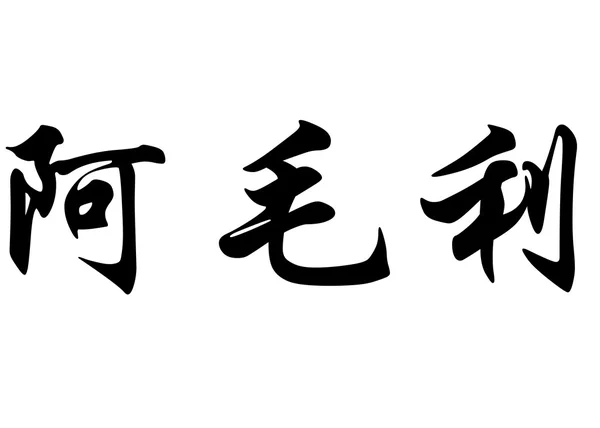 Nombre inglés Amory in Chinese calligraphy characters —  Fotos de Stock