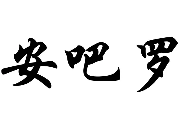 Anglický název Amparo písmem čínské kaligrafie — Stock fotografie