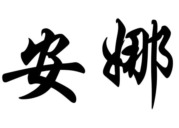 Англійська назва Ана в символів китайської каліграфії — стокове фото