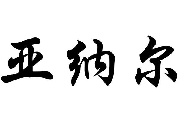 영어 이름 Anael 중국 서 예 캐릭터 — 스톡 사진