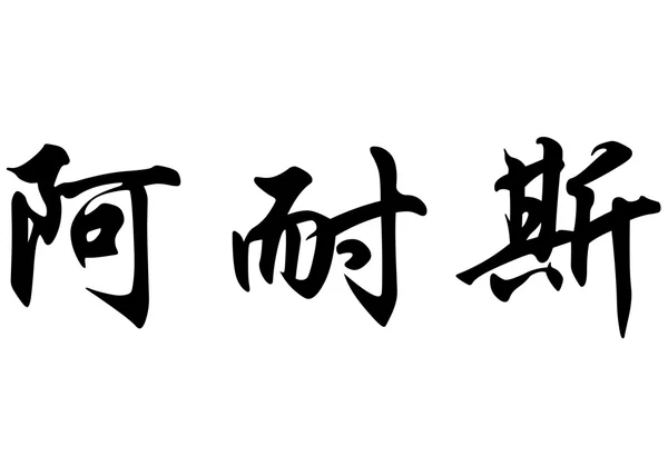 英语在中国书法字符名称刘烨 — 图库照片