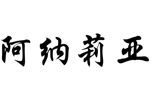 英文名称 Analia 中国书法字 — 图库照片