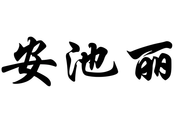 Nome Inglês Anchely em caracteres de caligrafia chinesa — Fotografia de Stock