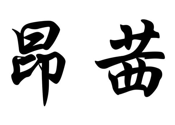 Nombre inglés Ancy in Chinese calligraphy characters — Foto de Stock