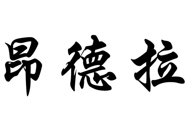 Nombre inglés Andra in Chinese calligraphy characters —  Fotos de Stock