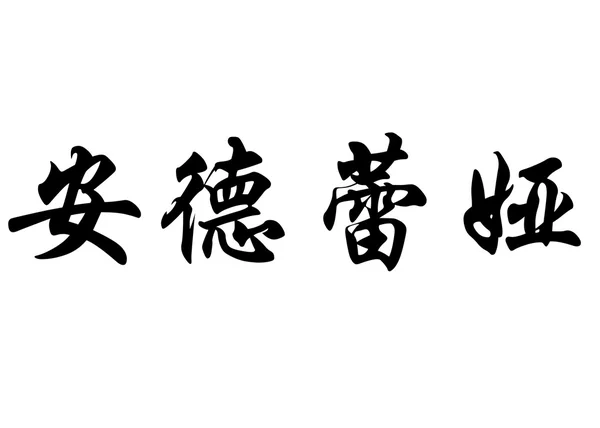 Nom anglais Andreia en caractères calligraphiques chinois — Photo
