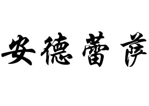 Nombre inglés Andressa or Andreza in Chinese calligraphy characte —  Fotos de Stock