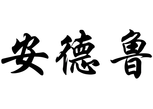 英语在中国书法字符名称黄宏发 — 图库照片