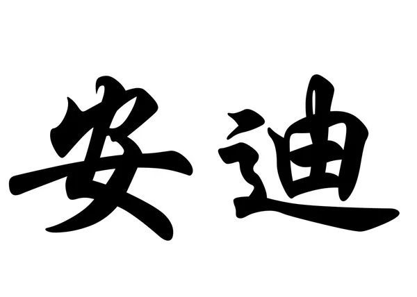 Nombre inglés Andy in Chinese calligraphy characters — Foto de Stock