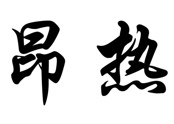 Nombre inglés Ange in Chinese calligraphy characters — Foto de Stock