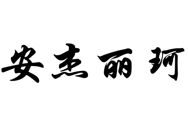 Английское имя Анжелика в китайских каллиграфических символах — стоковое фото