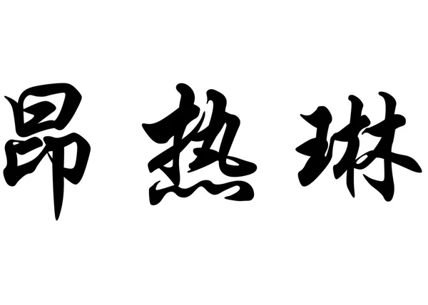 Английское имя Анжелина в китайских каллиграфических символах — стоковое фото