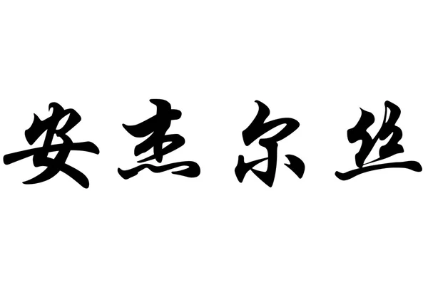 Nome inglese Angels in chinese calligrafia caratteri — Foto Stock