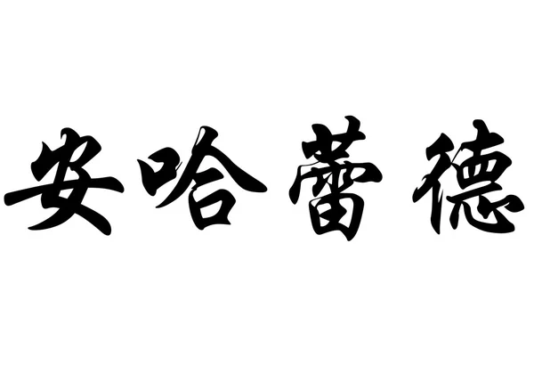 Английское название "Ангарад" в китайских каллиграфических символах — стоковое фото