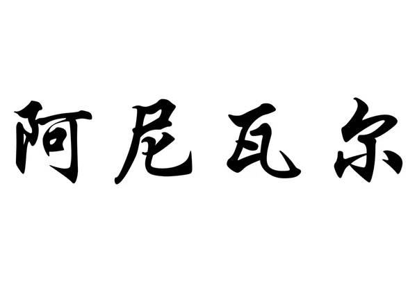 英语在中国书法字符的名字阿 — 图库照片