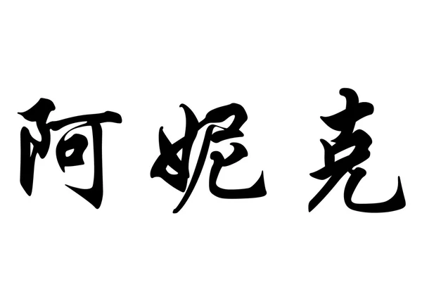 Nombre inglés Anik in Chinese calligraphy characters — Foto de Stock