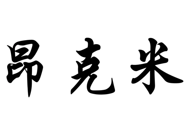 Nombre inglés Ankemi in chinese calligraphy characters — Foto de Stock