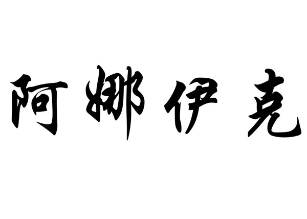 Englischer Name annaig in chinesischen Kalligraphie-Schriftzeichen — Stockfoto