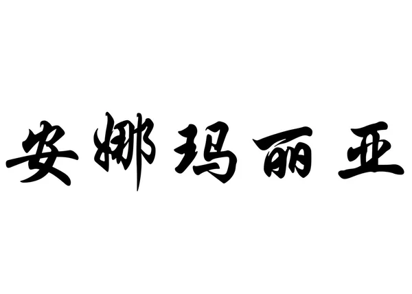 Nombre inglés Annamaria in Chinese calligraphy characters —  Fotos de Stock