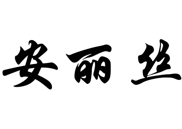 英文名安妮莉中国书法字 — 图库照片