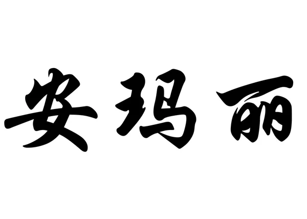 英文名安妮-玛丽 · 中国书法字 — 图库照片