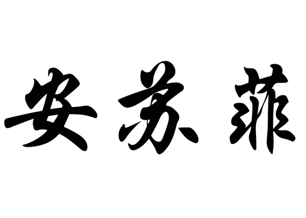 Englischer Name anne-sophie in chinesischen Kalligraphie-Schriftzeichen — Stockfoto