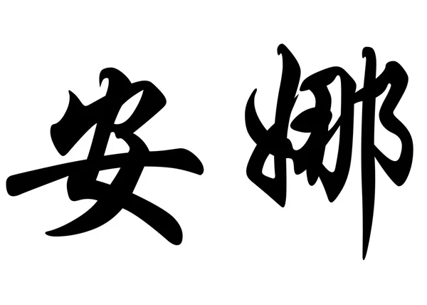 英语在中国书法字符名称安娜 免版税图库照片