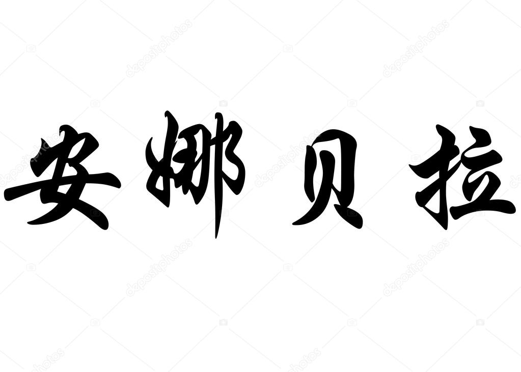English name Annabelle in chinese calligraphy characters