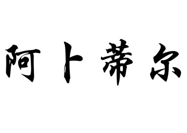 İngilizce Apdil Çin kaligrafi karakter adı.