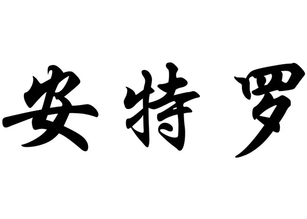 Nombre inglés Antero in Chinese calligraphy characters —  Fotos de Stock