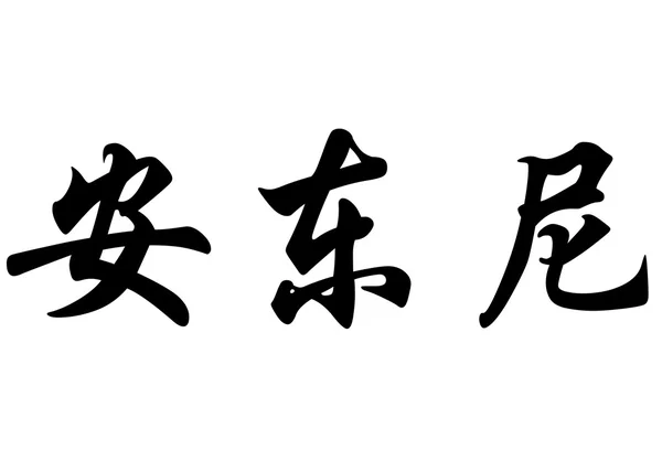 İngilizce Anthony Çin kaligrafi karakter adı. — Stok fotoğraf