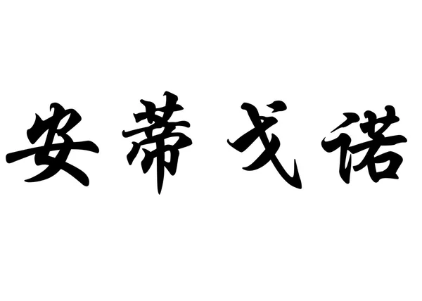 英文名称 Antigono 中国书法字 — 图库照片