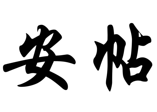 Nombre inglés Antje in Chinese calligraphy characters — Foto de Stock